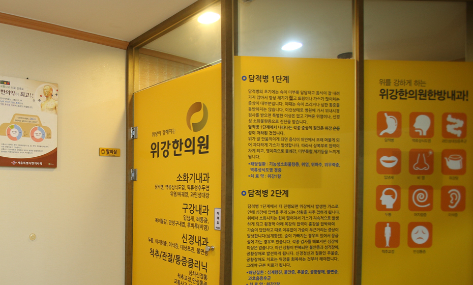 위강한의원 종로점 진료과목 안내 월사인
