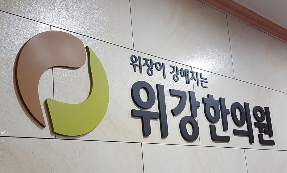 위장이 강해지는 위강한의원 브랜드 사이니지