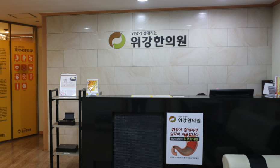 위강한의원 종로점 데스크 — 리셉션